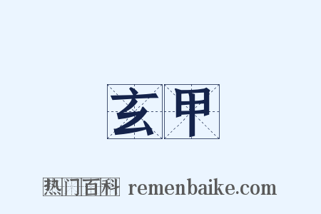 玄甲是什么意思的图片